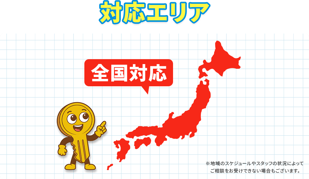 対応エリア