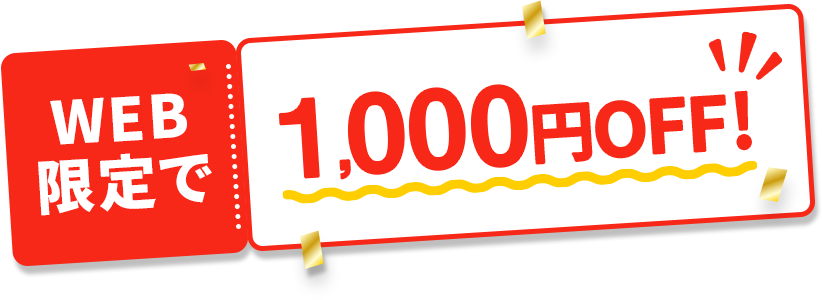 1000円OFF