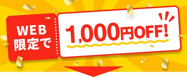 1000円OFF