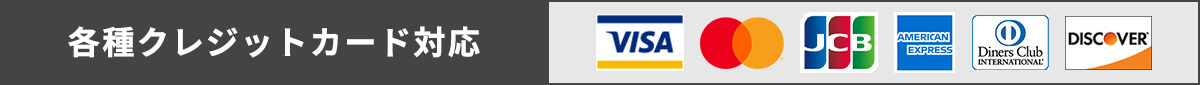 各種クレジットカード対応