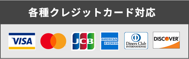 各種クレジットカード対応