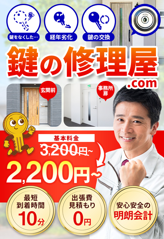 鍵の修理屋.com