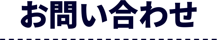 お問い合わせ