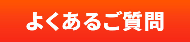 よくあるご質問
